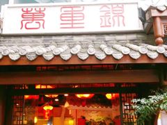 门面-万重锦·人文川菜馆(骡马市店)
