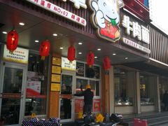 门面-牛吃草牛肉面(甬港南路店)