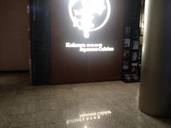 -九井澤精致料理(金茂店)