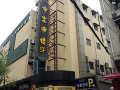 门面-申宴酒楼(王子百货店)