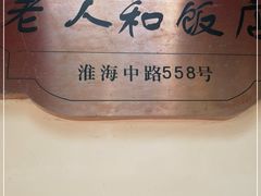 -老人和饭店(淮海中路店)