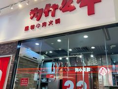 -为什么牛潮汕牛肉火锅(万胜广场店)