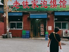 门面-老铁家泡馍馆(景龙池店)