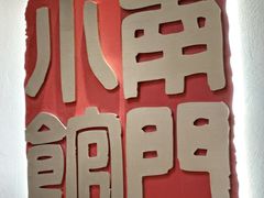 -南门小馆·清真(国贸商城店)
