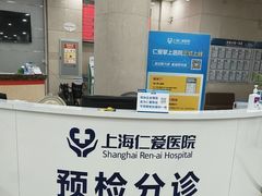 -上海仁爱医院