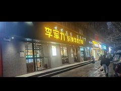 -李军力烧烤(政通路店)