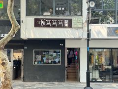 -笃笃笃糖粥(十全街店)