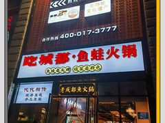 -吃城都·鱼蛙火锅(西玉龙街店)