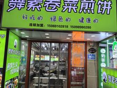 -舞素卷菜煎饼.糁汤(万达金街店)