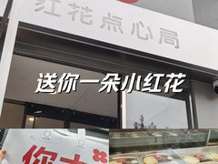 -红花点心局(大观园店)