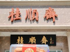 -芦庄子桂顺斋(和平路总店)