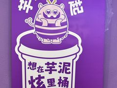 -喜乐村芋泥脑袋家族(三里屯店)