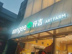 -仟吉·ART FARM主题店(菱角湖万达店)