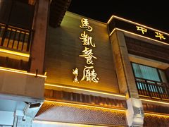-马凯餐厅(地安门店)
