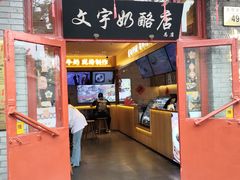 -文宇奶酪店(南锣鼓巷店)