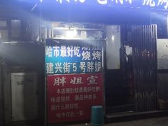 门面-胖姐涮肚烧烤