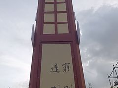 -文庙