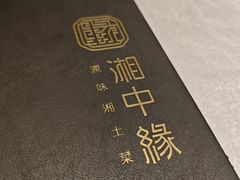 -湘中缘·湖南菜(娄底驻京办店)