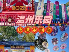 -温州乐园