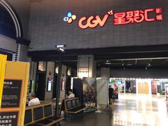 -CGV影城(黄河道ScreenX店)