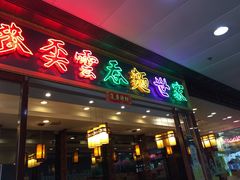 -麦奀云吞面世家 山顶店(山顶广场店)