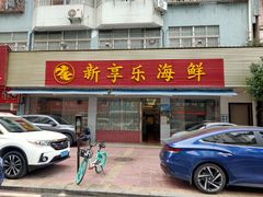 门面-新享乐海鲜(翠华路店)