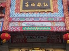 门面-红楼饭店(孙村店)