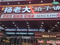 -杨老大焙子月饼干货(宽巷子民族美食街店)
