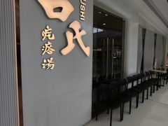 -吕氏疙瘩汤·新派鲁菜(芝罘万达店)