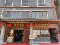 -蓝记云吞(正果店)