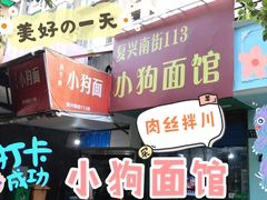 -小狗面馆(复兴店)