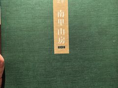 -南里山房(虹桥新天地店)