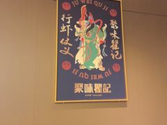 -聚味瞿记·龙虾堂(咸嘉湖店)