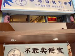 门面-李与白包子铺(桐梓林店)