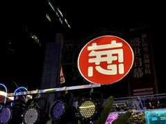-酒肆浅葱•烧烤•龙虾•排档(卓悦intown店)