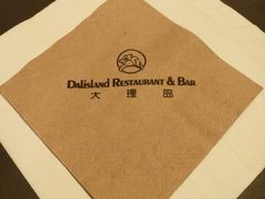 -大理岛·精品云南菜·音乐餐厅