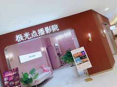 -极光点播影院(天一广场国购店)