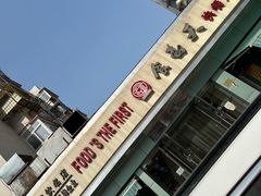 -食为天(贵阳路店)