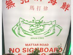 -無招牌海鮮(芽笼店)