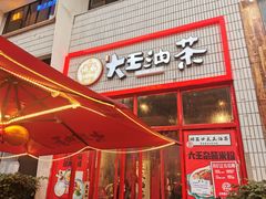 门面-大王油茶(二厂文创公园店)