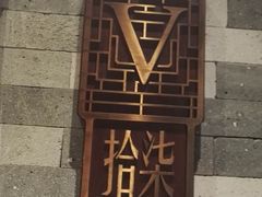 -广东道至正餐厅(区庄店)
