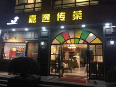 门面-嘉逸传菜(洛川东路店)