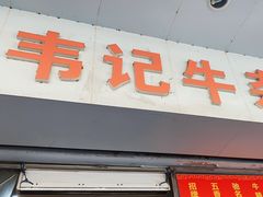 -韦记牛杂汤(清晖园店)