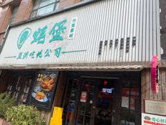 -蚝堡海鲜·威海菜·海肠捞饭·烧烤·亚洲吃蚝公司(幸福门店)
