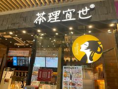 门面-茶理宜世(花城汇中区店)