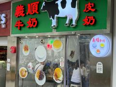 -义顺牛奶公司(新马路老店)