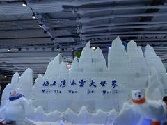 -宁波冰雪大世界(北仑区)
