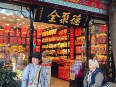 门面-南锣鼓巷