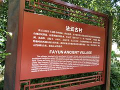 -法云古村