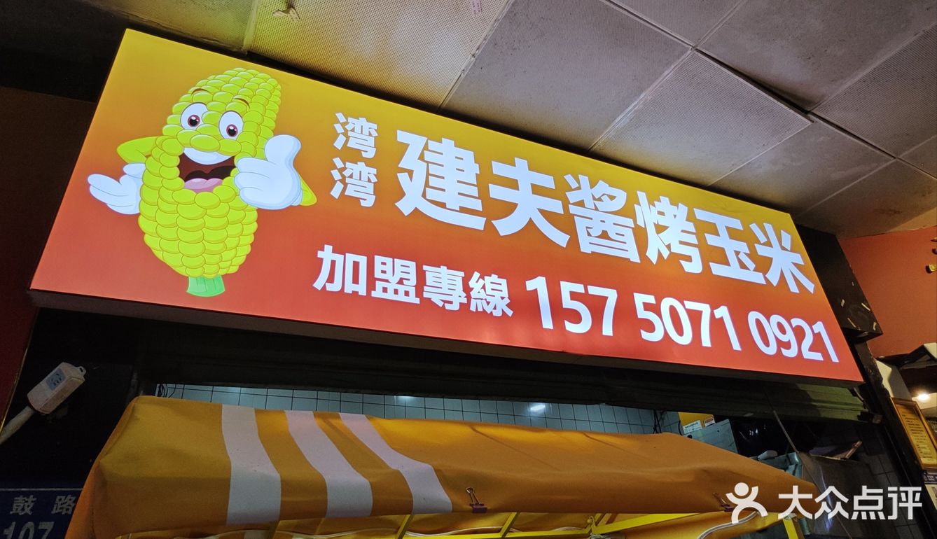 石鼓路的学生有福啦 这开了一家台湾酱烤玉米！